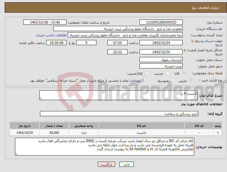 تصویر کوچک آگهی نیاز انتخاب تامین کننده-لانست 4 پر