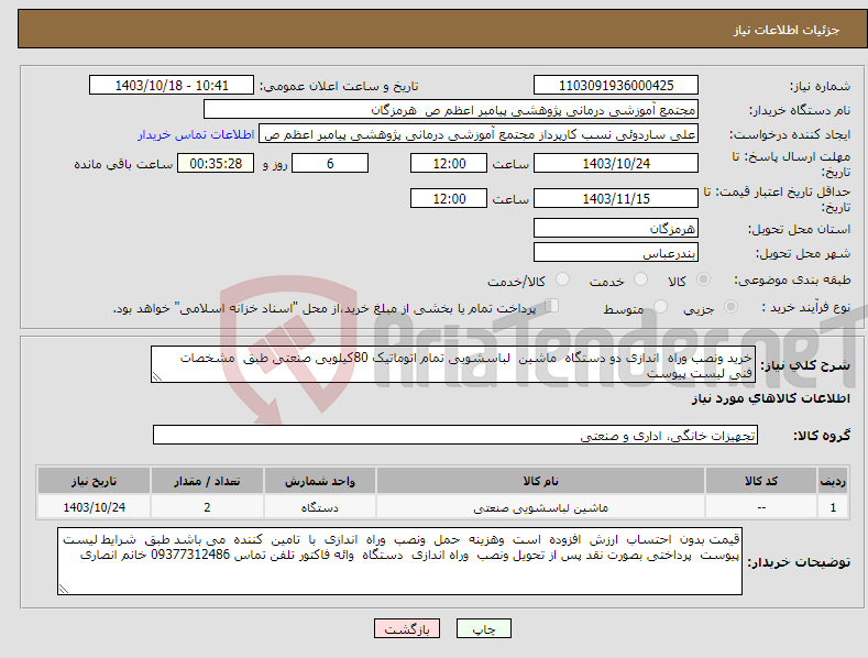 تصویر کوچک آگهی نیاز انتخاب تامین کننده-خرید ونصب وراه اندازی دو دستگاه ماشین لباسشویی تمام اتوماتیک 80کیلویی صنعتی طبق مشخصات فنی لیست پیوست
