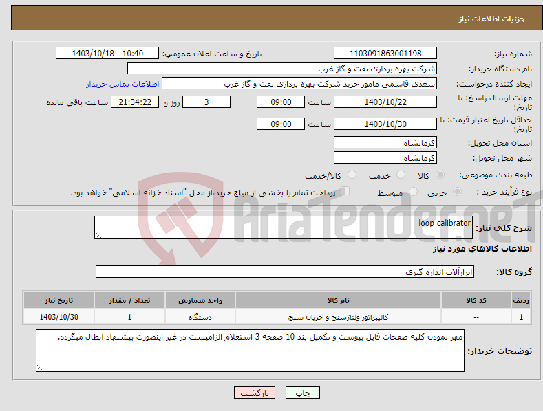 تصویر کوچک آگهی نیاز انتخاب تامین کننده-loop calibrator