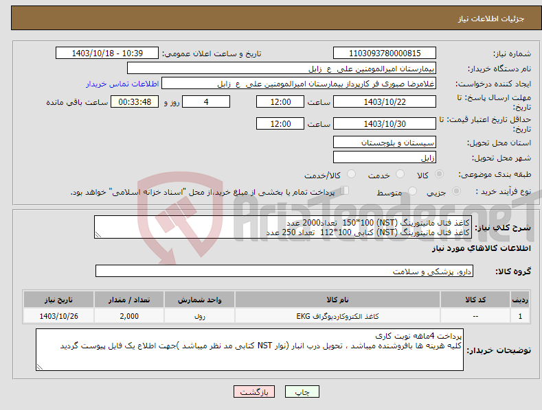 تصویر کوچک آگهی نیاز انتخاب تامین کننده-کاغذ فتال مانیتورینگ (NST) 150*100 تعداد2000 عدد کاغذ فتال مانیتورینگ (NST) کتابی 100*112 تعداد 250 عدد