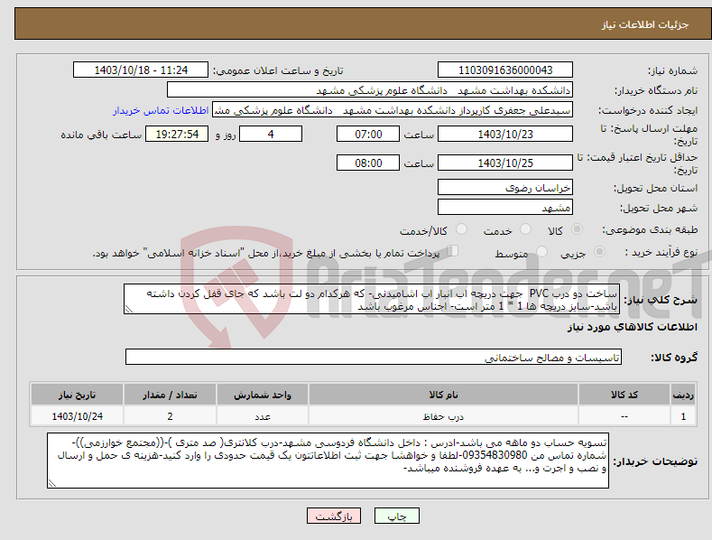 تصویر کوچک آگهی نیاز انتخاب تامین کننده-ساخت دو درب PVC جهت دریچه اب انبار اب اشامیدنی- که هرکدام دو لت باشد که جای قفل کردن داشته باشد-سایز دریچه ها 1 * 1 متر است- اجناس مرغوب باشد