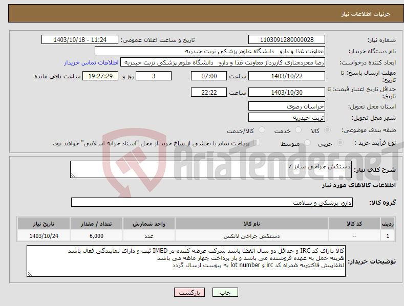 تصویر کوچک آگهی نیاز انتخاب تامین کننده-دستکش جراحی سایز 7