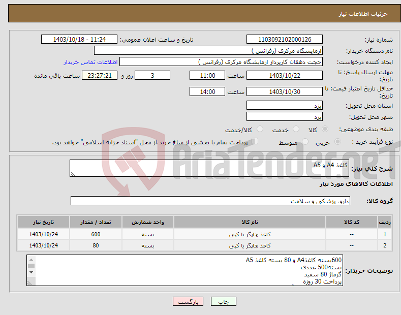 تصویر کوچک آگهی نیاز انتخاب تامین کننده-کاغذ A4 و A5