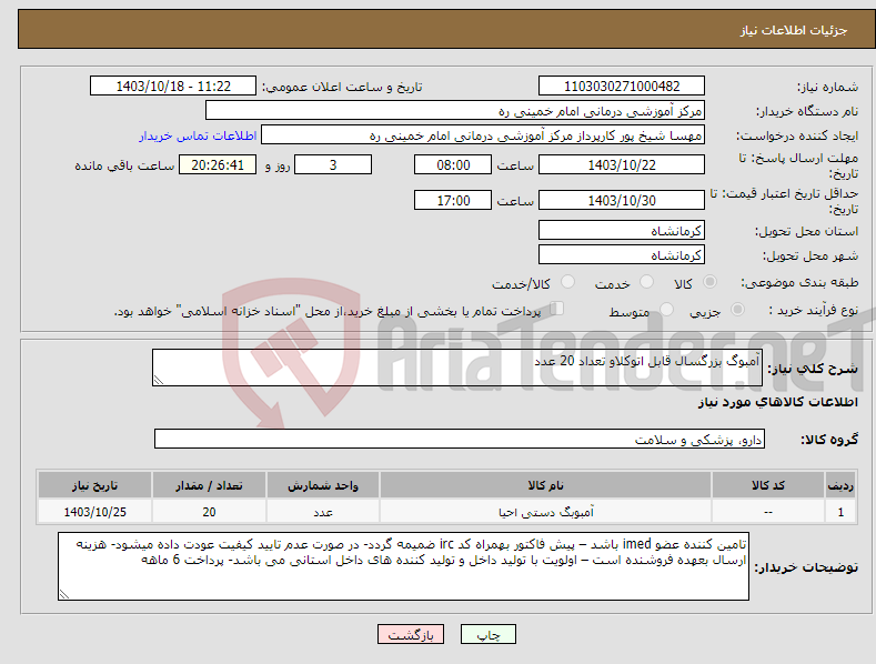 تصویر کوچک آگهی نیاز انتخاب تامین کننده-آمبوگ بزرگسال قابل اتوکلاو تعداد 20 عدد