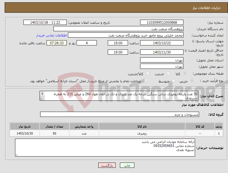 تصویر کوچک آگهی نیاز انتخاب تامین کننده-50 عدد پارچه رومیزی ساتن سنگین درجه یک ضد چروک و لک در ابعاد طول 260 و عرض 215 به همراه سردوزی ارسال نمونه پارچه با مهر فروشنده الزامی می باشد. 