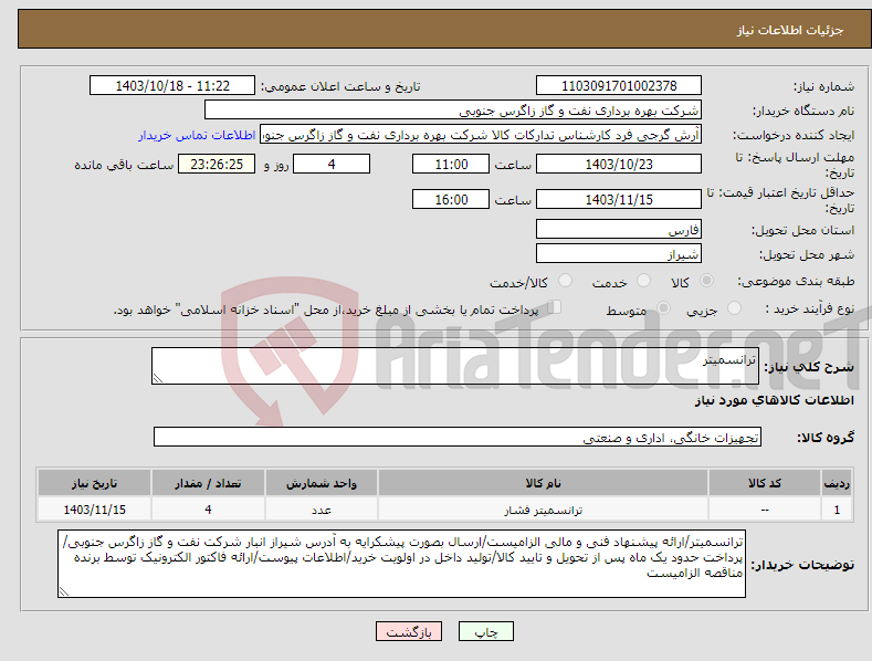 تصویر کوچک آگهی نیاز انتخاب تامین کننده-ترانسمیتر