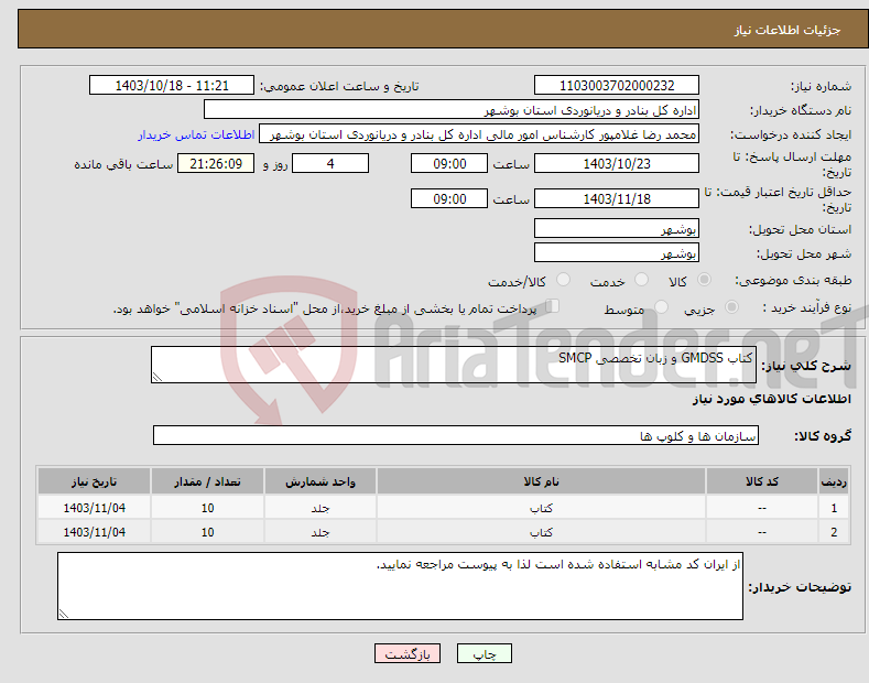 تصویر کوچک آگهی نیاز انتخاب تامین کننده-کتاب GMDSS و زبان تخصصی SMCP 