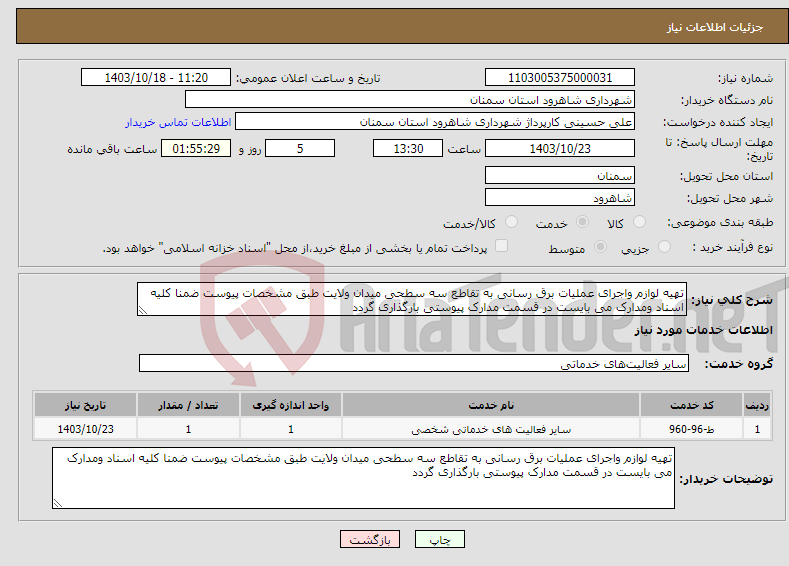 تصویر کوچک آگهی نیاز انتخاب تامین کننده-تهیه لوازم واجرای عملیات برق رسانی به تقاطع سه سطحی میدان ولایت طبق مشخصات پیوست ضمنا کلیه اسناد ومدارک می بایست در قسمت مدارک پیوستی بارگذاری گردد