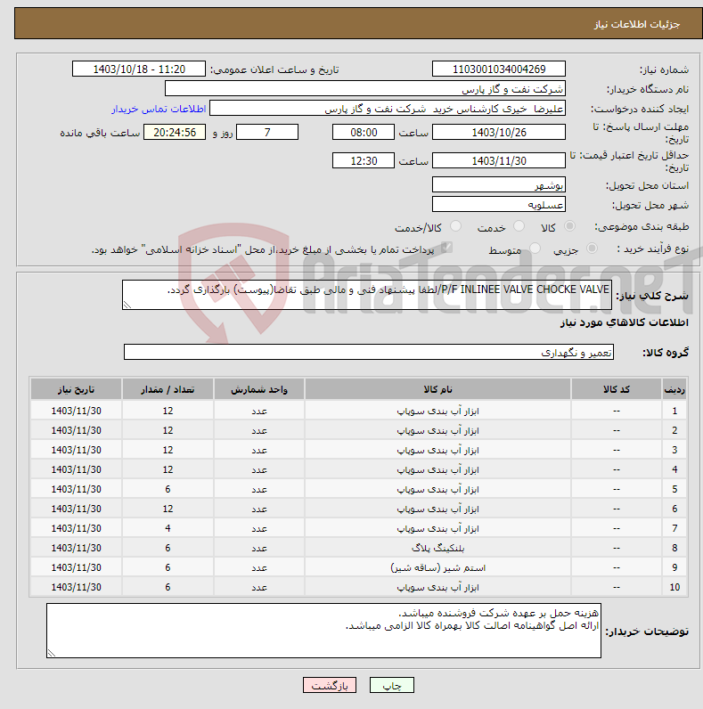 تصویر کوچک آگهی نیاز انتخاب تامین کننده-P/F INLINEE VALVE CHOCKE VALVE/لطفا پیشنهاد فنی و مالی طبق تقاضا(پیوست) بارگذاری گردد.