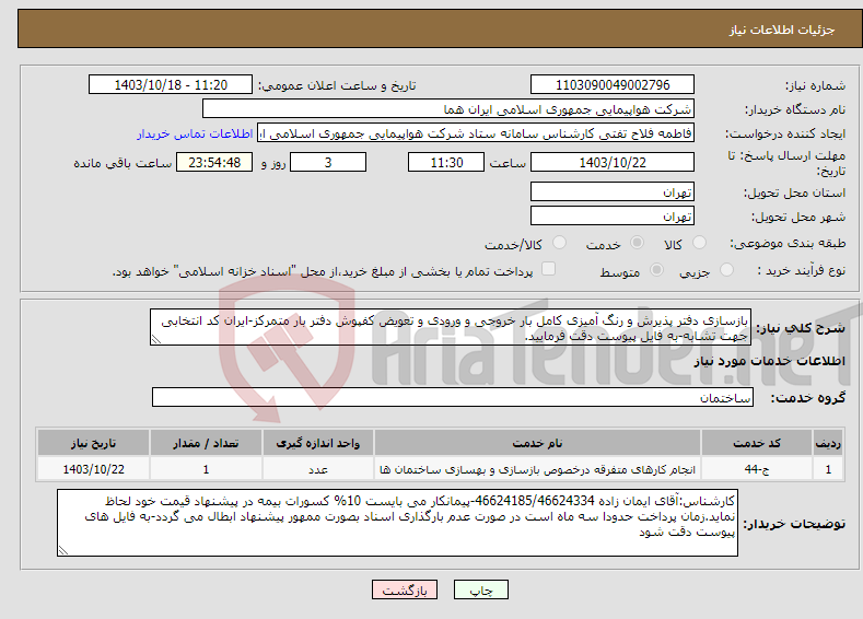 تصویر کوچک آگهی نیاز انتخاب تامین کننده-بازسازی دفتر پذیرش و رنگ آمیزی کامل بار خروجی و ورودی و تعویض کفپوش دفتر بار متمرکز-ایران کد انتخابی جهت تشابه-به فایل پیوست دقت فرمایید.