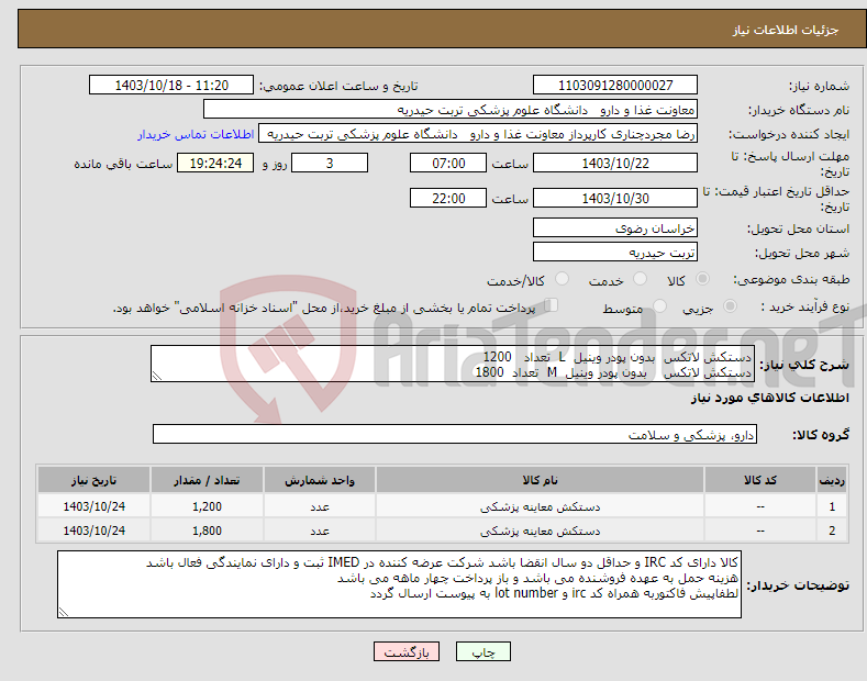 تصویر کوچک آگهی نیاز انتخاب تامین کننده-دستکش لاتکس بدون پودر وینیل L تعداد 1200 دستکش لاتکس بدون پودر وینیل M تعداد 1800