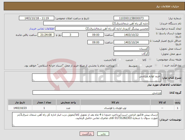 تصویر کوچک آگهی نیاز انتخاب تامین کننده-خرید لوازم ورزشی