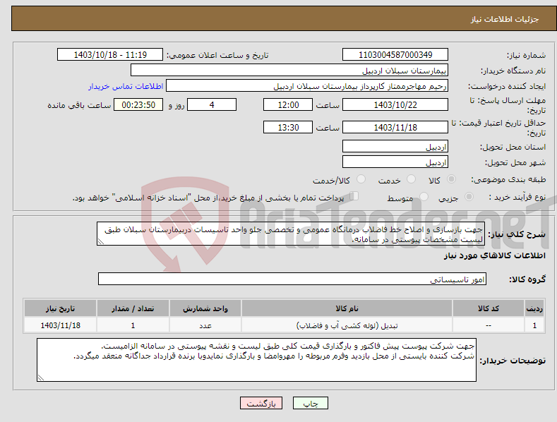 تصویر کوچک آگهی نیاز انتخاب تامین کننده-جهت بازسازی و اصلاح خط فاضلاب درمانگاه عمومی و تخصصی جلو واحد تاسیسات دربیمارستان سبلان طبق لیست مشخصات پیوستی در سامانه.