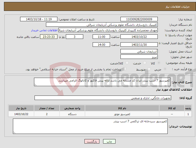 تصویر کوچک آگهی نیاز انتخاب تامین کننده-کمپرسور 7 اسب بیتذر،ایران کد مشابه می باشد ارائه پیش فاکتور و کاتالوگ الزامی میباشد.