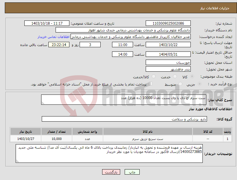 تصویر کوچک آگهی نیاز انتخاب تامین کننده-ست سرم اچ دی یا وی بست تعداد 10000 (ده هزار) عدد