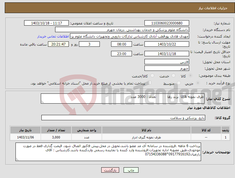 تصویر کوچک آگهی نیاز انتخاب تامین کننده-ظرف نمونه U/A برند رها تعداد : 3000 عدد