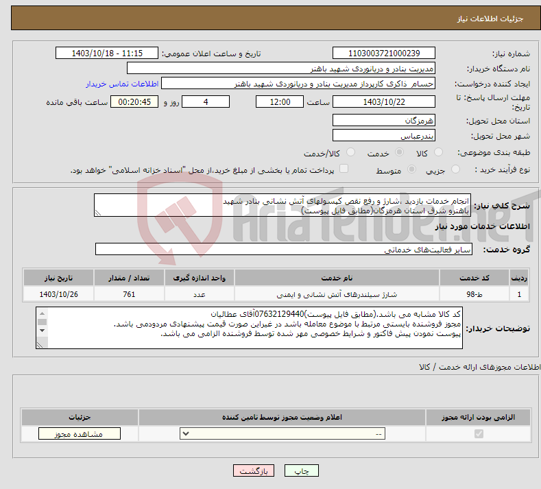 تصویر کوچک آگهی نیاز انتخاب تامین کننده-انجام خدمات بازدید ،شارژ و رفع نقص کپسولهای آتش نشانی بنادر شهید باهنرو شرق استان هرمزگان(مطابق فایل پیوست)