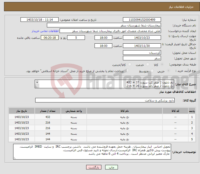 تصویر کوچک آگهی نیاز انتخاب تامین کننده-نخ نایلون 2 صفر کت سوزن 37 = 432 نخ نایلون 2 صفر راند سوزن 26 = 216 نخ نایلون 4 صفر کت = 216 نخ نایلون 1 راند لوپ = 144 نخ نایلون 1 راند = 144