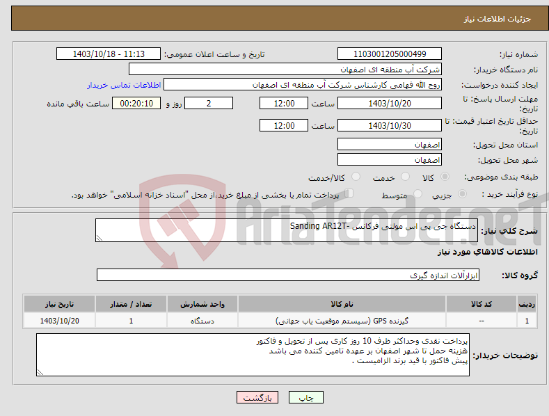 تصویر کوچک آگهی نیاز انتخاب تامین کننده-دستگاه جی پی اس مولتی فرکانس -Sanding AR12T