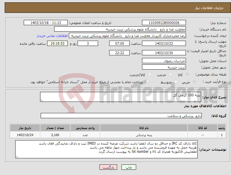 تصویر کوچک آگهی نیاز انتخاب تامین کننده-پنبه 100 گرمی گل