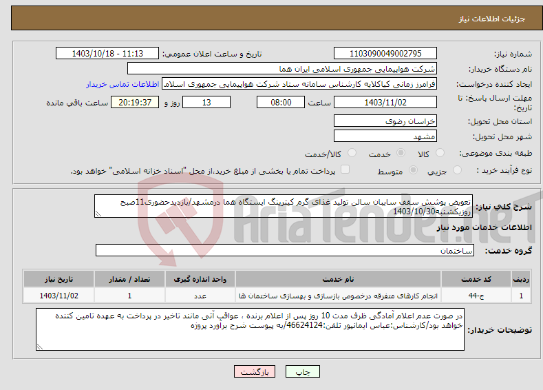 تصویر کوچک آگهی نیاز انتخاب تامین کننده-تعویض پوشش سقف سایبان سالن تولید غذای گرم کیترینگ ایستگاه هما درمشهد/بازدیدحضوری11صبح روزیکشنبه1403/10/30