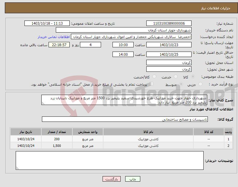 تصویر کوچک آگهی نیاز انتخاب تامین کننده-شهرداری جوپار جهت خرید موزاییک طرح خورشیدی سفید پلیمیر یزد 1500 متر مربع و موزاییک نابینایان زرد پلیمیر یزد 200 متر مربع نیاز دارد