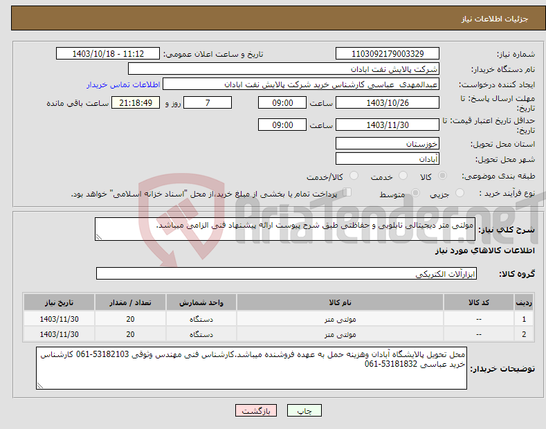 تصویر کوچک آگهی نیاز انتخاب تامین کننده-مولتی متر دیجیتالی تابلویی و حفاظتی طبق شرح پیوست ارائه پیشنهاد فنی الزامی میباشد. 