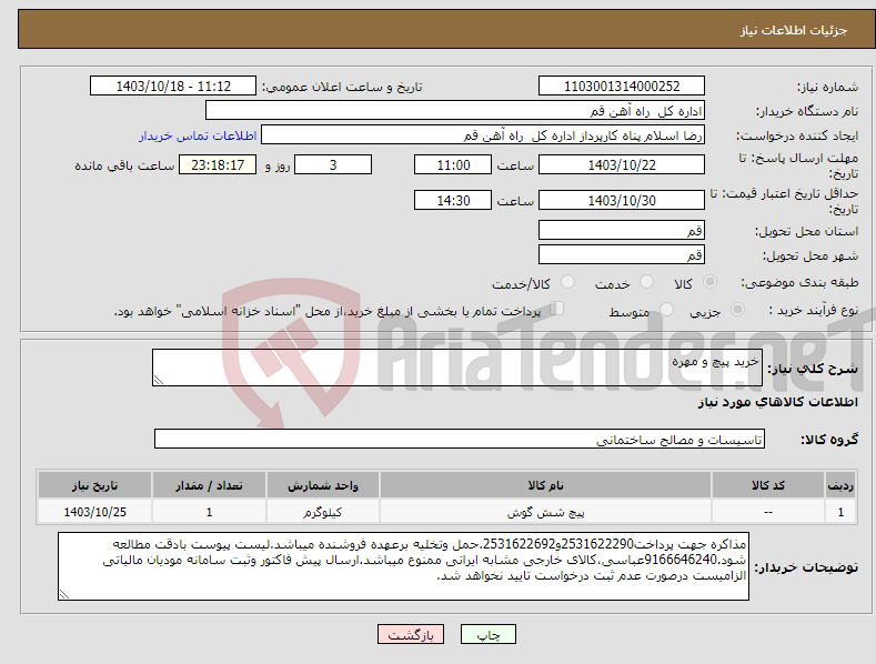 تصویر کوچک آگهی نیاز انتخاب تامین کننده-خرید پیچ و مهره