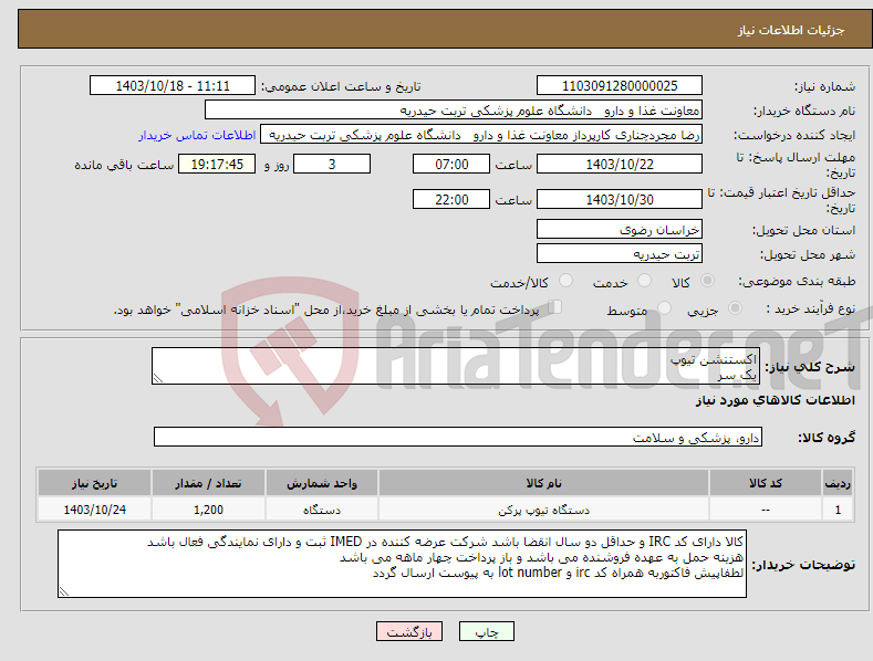 تصویر کوچک آگهی نیاز انتخاب تامین کننده-اکستنشن تیوپ یک سر