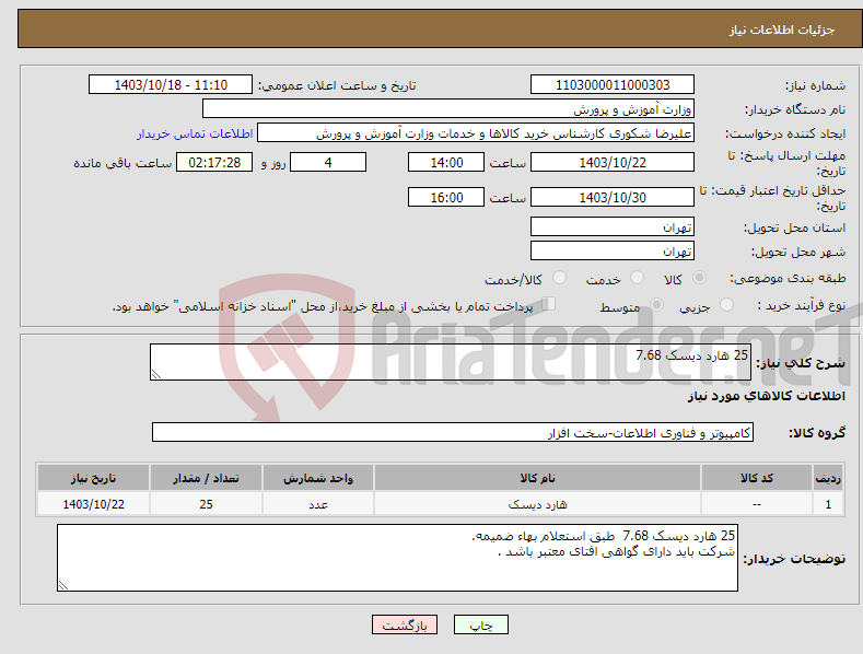 تصویر کوچک آگهی نیاز انتخاب تامین کننده-25 هارد دیسک 7.68 