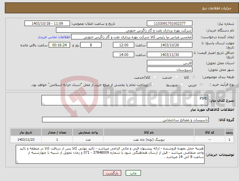 تصویر کوچک آگهی نیاز انتخاب تامین کننده-PIPE