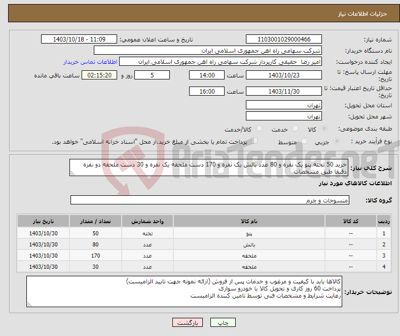 تصویر کوچک آگهی نیاز انتخاب تامین کننده-خرید 50 تخته پتو یک نفره و 80 عدد بالش یک نفره و 170 دست ملحفه یک نفره و 30 دست ملحفه دو نفره دقیقا طبق مشخصات