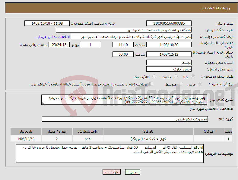 تصویر کوچک آگهی نیاز انتخاب تامین کننده-اواپراتوراسپیلیت کولر گازی ایستاده 50 هزار(2 دستگاه) پرداخت 3 ماه. تحویل در جزیره خارک .سوال درباره سفارش : آقای گرگی 09365459294 و 09177774272).