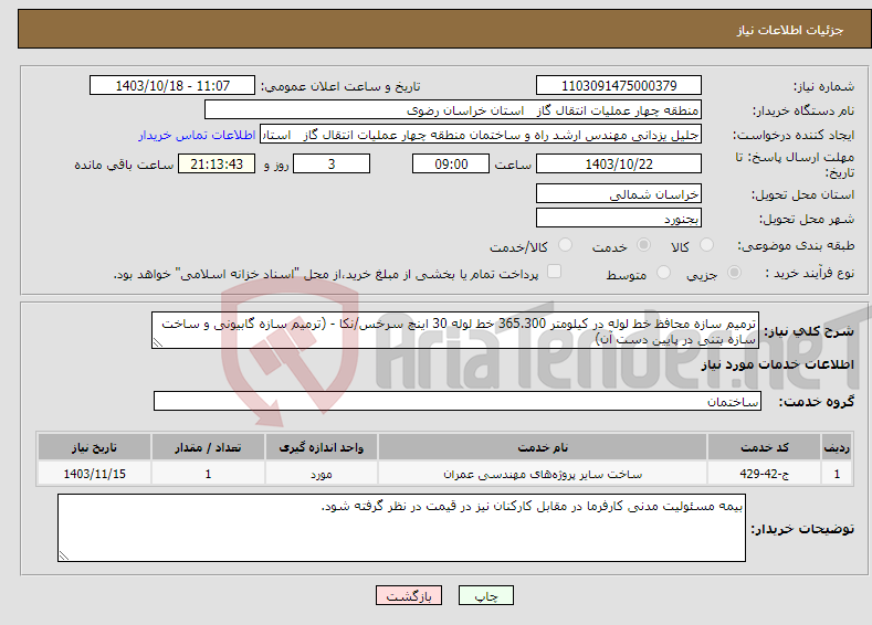 تصویر کوچک آگهی نیاز انتخاب تامین کننده-ترمیم سازه محافظ خط لوله در کیلومتر 365.300 خط لوله 30 اینچ سرخس/نکا - (ترمیم سازه گابیونی و ساخت سازه بتنی در پایین دست آن)