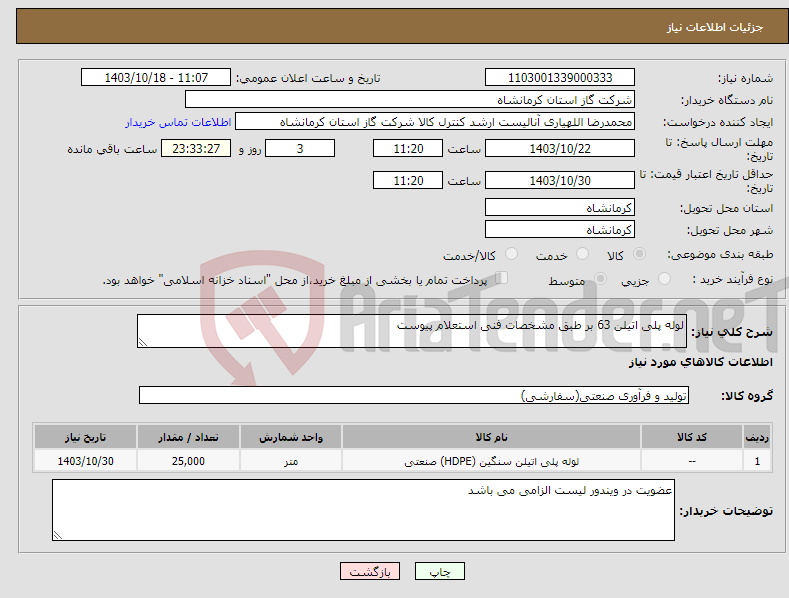 تصویر کوچک آگهی نیاز انتخاب تامین کننده-لوله پلی اتیلن 63 بر طبق مشخصات فنی استعلام پیوست