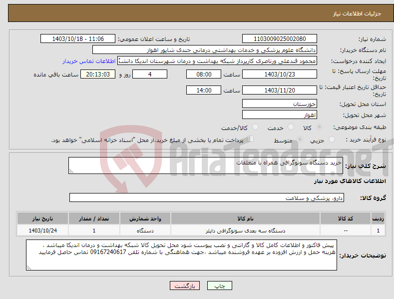 تصویر کوچک آگهی نیاز انتخاب تامین کننده-خرید دستگاه سونوگرافی همراه با متعلقات