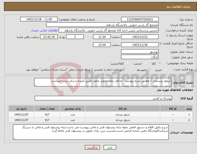 تصویر کوچک آگهی نیاز انتخاب تامین کننده-شلوار پرسنلی / مطابق شرح پیوست" حداقل زمان تحویل عامل تعیین کننده شرکت برنده میباشد