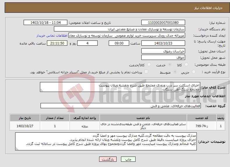 تصویر کوچک آگهی نیاز انتخاب تامین کننده-اجرای اسکلت سر درب ورودی مجتمع طبق شرح ونقشه وپلان پیوست مجتمع سنگ آهن سنگان