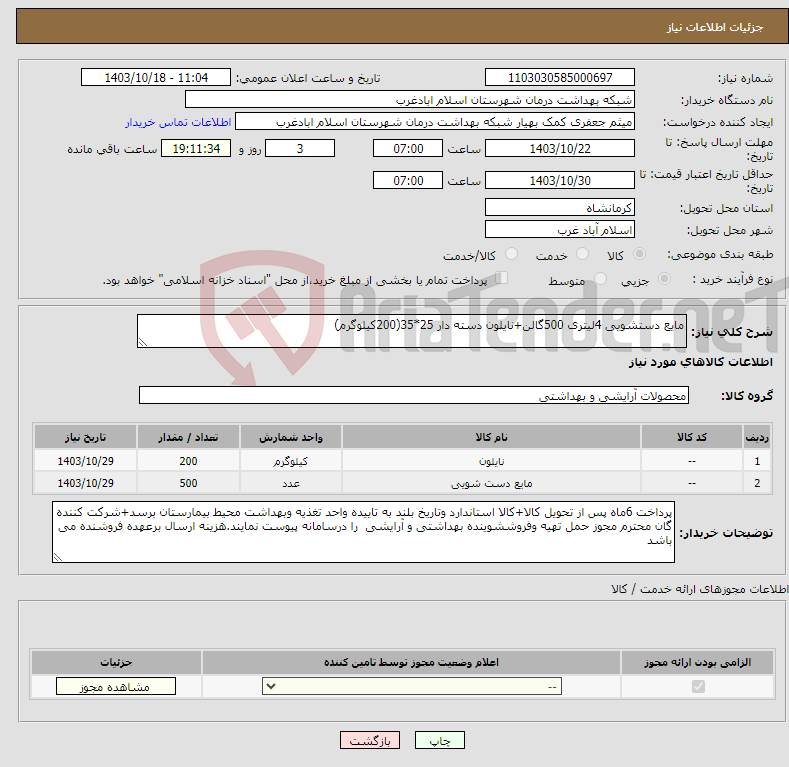 تصویر کوچک آگهی نیاز انتخاب تامین کننده-مایع دستشویی 4لیتری 500گالن+نایلون دسته دار 25*35(200کیلوگرم)