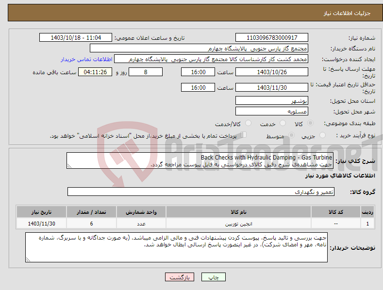 تصویر کوچک آگهی نیاز انتخاب تامین کننده-Back Checks with Hydraulic Damping - Gas Turbine جهت مشاهده‌ی شرح دقیق کالای درخواستی به فایل پیوست مراجعه گردد.