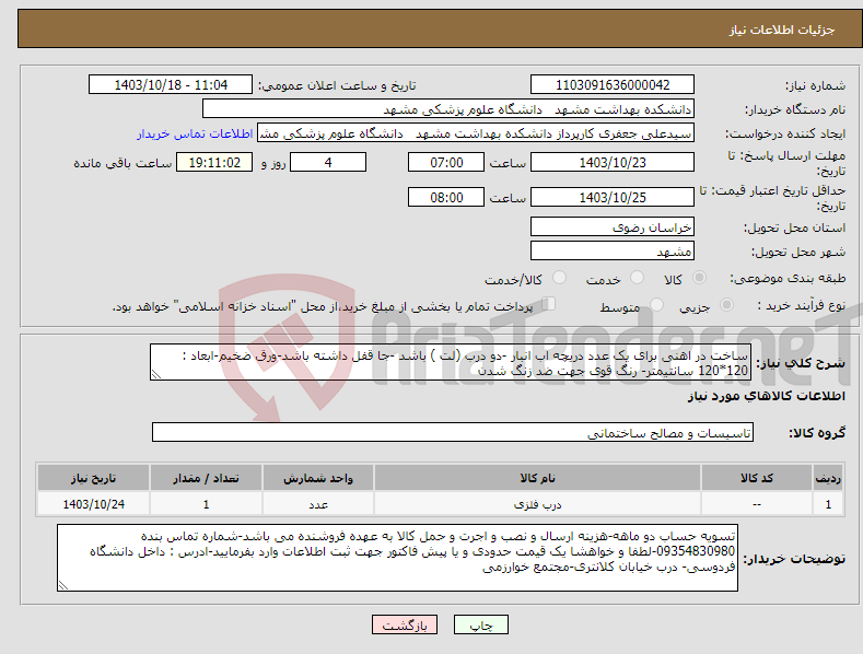 تصویر کوچک آگهی نیاز انتخاب تامین کننده-ساخت در اهنی برای یک عدد دریچه اب انبار -دو درب (لت ) باشد -جا قفل داشته باشد-ورق ضخیم-ابعاد : 120*120 سانتیمتر- رنگ قوی جهت ضد زنگ شدن