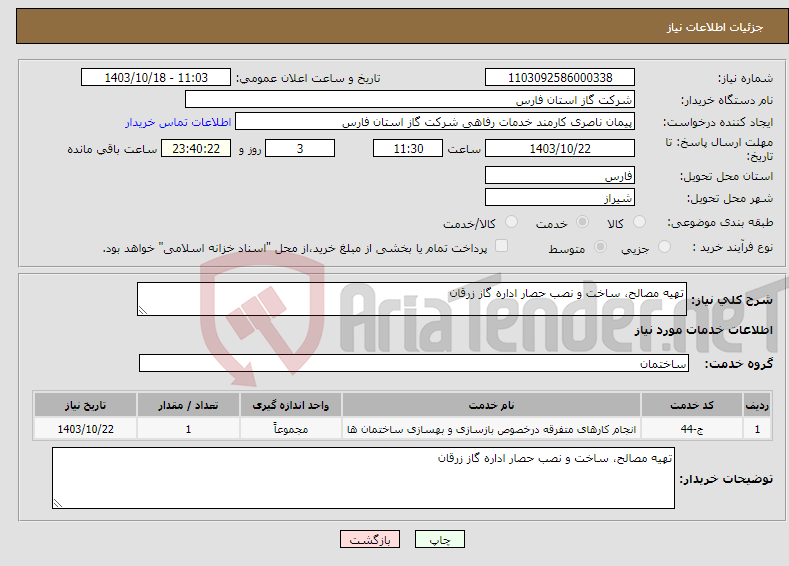 تصویر کوچک آگهی نیاز انتخاب تامین کننده-تهیه مصالح، ساخت و نصب حصار اداره گاز زرقان