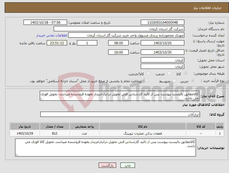 تصویر کوچک آگهی نیاز انتخاب تامین کننده-کالامطابق بالیست پیوست پس از تائید کارشناس فنی تحویل درانبارخریدار بعهده فروشنده میباشد. تحویل فوری می باشد. 