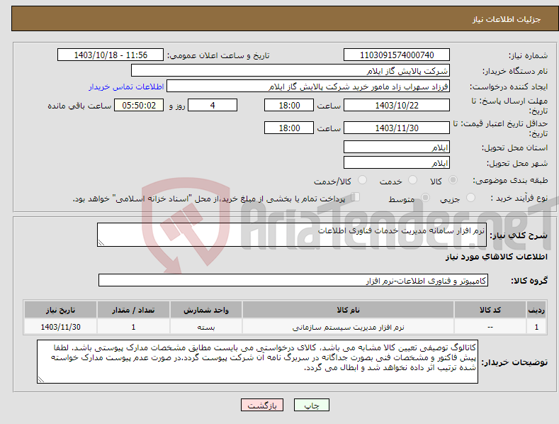 تصویر کوچک آگهی نیاز انتخاب تامین کننده-نرم افزار سامانه مدیریت خدمات فناوری اطلاعات