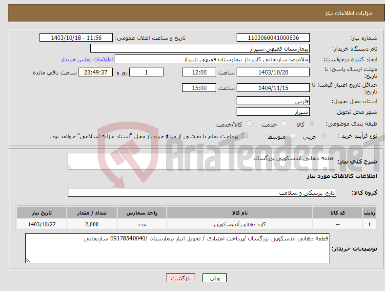 تصویر کوچک آگهی نیاز انتخاب تامین کننده-قطعه دهانی انذسکوپی بزرگسال 