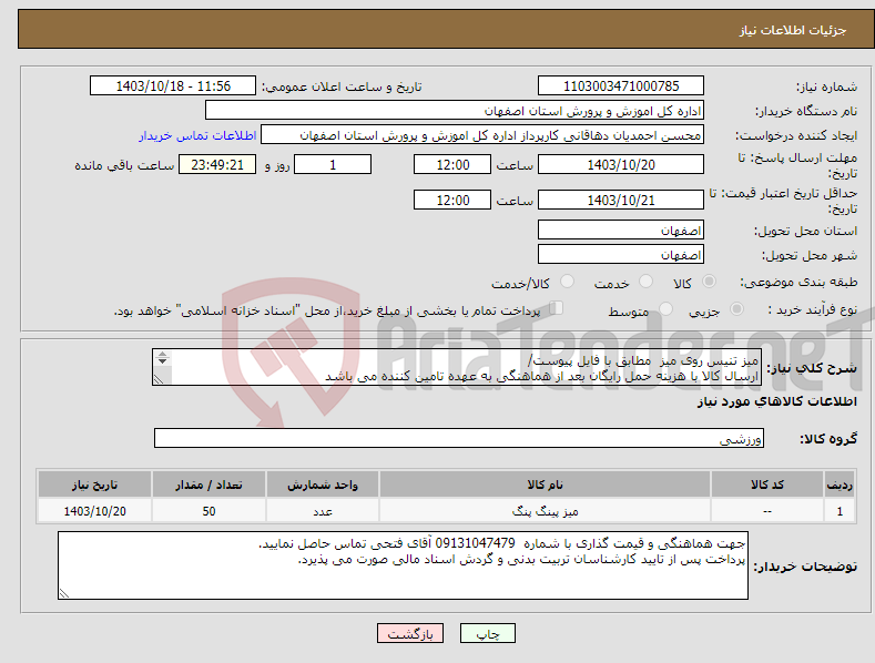 تصویر کوچک آگهی نیاز انتخاب تامین کننده-میز تنیس روی میز مطابق با فایل پیوست/ ارسال کالا با هزینه حمل رایگان بعد از هماهنگی به عهده تامین کننده می باشد 