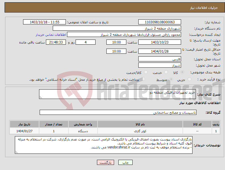 تصویر کوچک آگهی نیاز انتخاب تامین کننده-خرید تجهیزات ترافیکی منطقه دو 