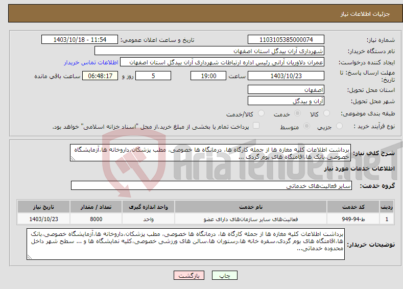 تصویر کوچک آگهی نیاز انتخاب تامین کننده-برداشت اطلاعات کلیه مغازه ها از جمله کارگاه ها، درمانگاه ها خصوصی، مطب پزشکان،داروخانه ها،آزمایشگاه خصوصی،بانک ها،اقامتگاه های بوم گردی ...