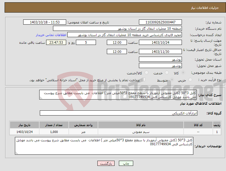 تصویر کوچک آگهی نیاز انتخاب تامین کننده-کابل 3*50 (کابل مفتولی آرموردار با سطح مقطع 3*50میلی متر ) اطلاعات می بایست مطابق شرح پیوست می باشد موبایل کارشناس فنی 09177749934