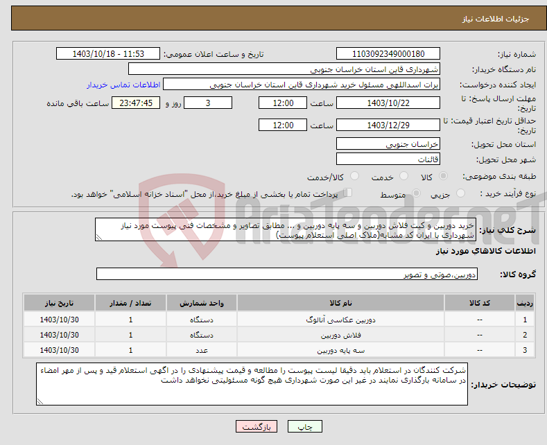 تصویر کوچک آگهی نیاز انتخاب تامین کننده-خرید دوربین و کیت فلاش دوربین و سه پایه دوربین و ... ‏مطابق تصاویر و مشخصات فنی پیوست مورد نیاز شهرداری با ایران کد مشابه(ملاک اصلی استعلام پیوست)